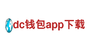 dc钱包app下载-首屈一指网络有限公司